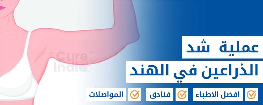 شد الذراعين